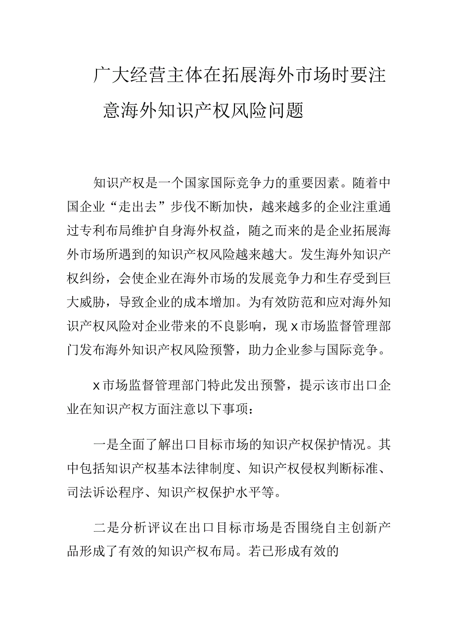 广大经营主体在拓展海外市场时要注意海外知识产权风险问题.docx_第1页