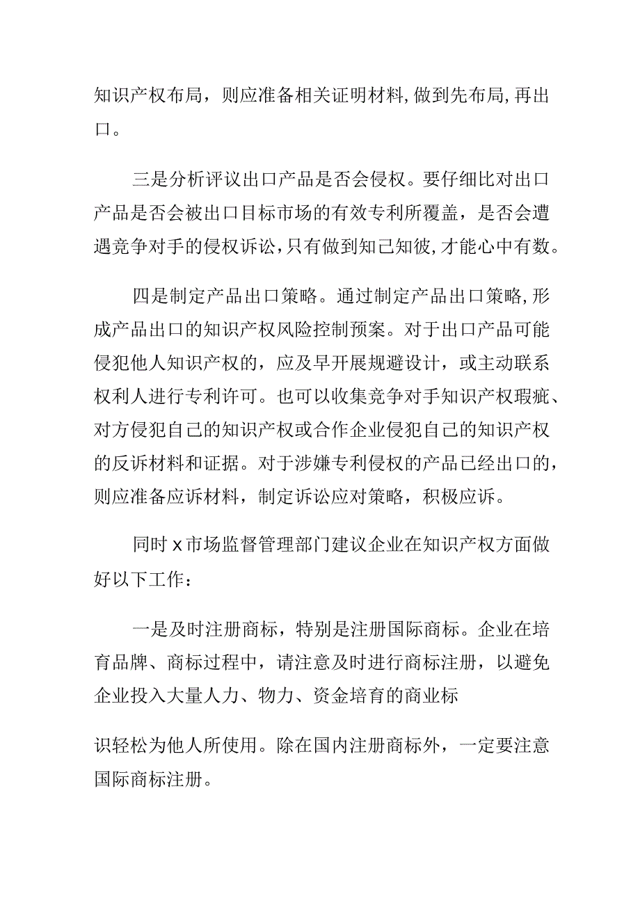 广大经营主体在拓展海外市场时要注意海外知识产权风险问题.docx_第2页