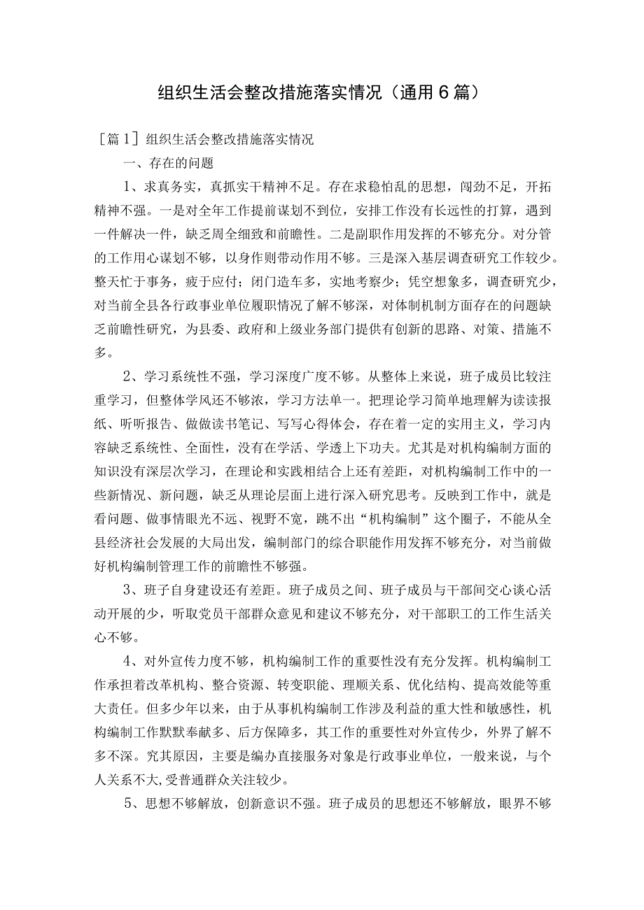 组织生活会整改措施落实情况(通用6篇).docx_第1页