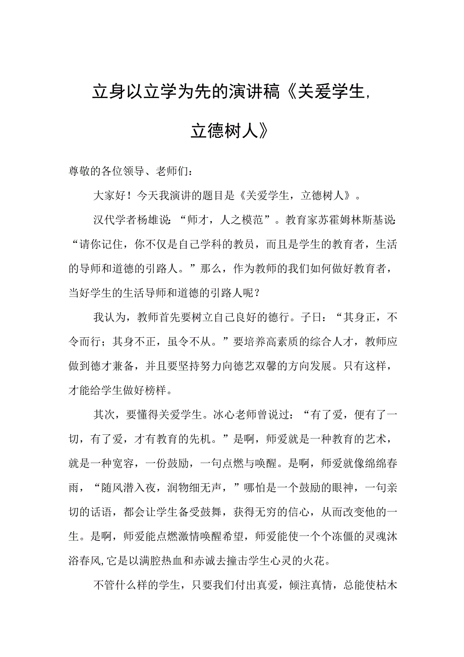 演讲稿《关爱学生立德树人》.docx_第1页