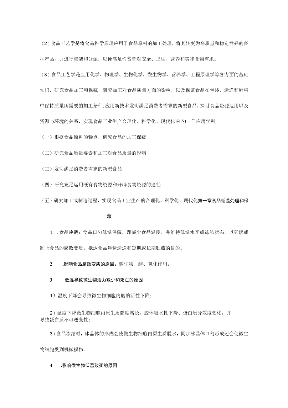 食品科学与技术核心原理.docx_第2页