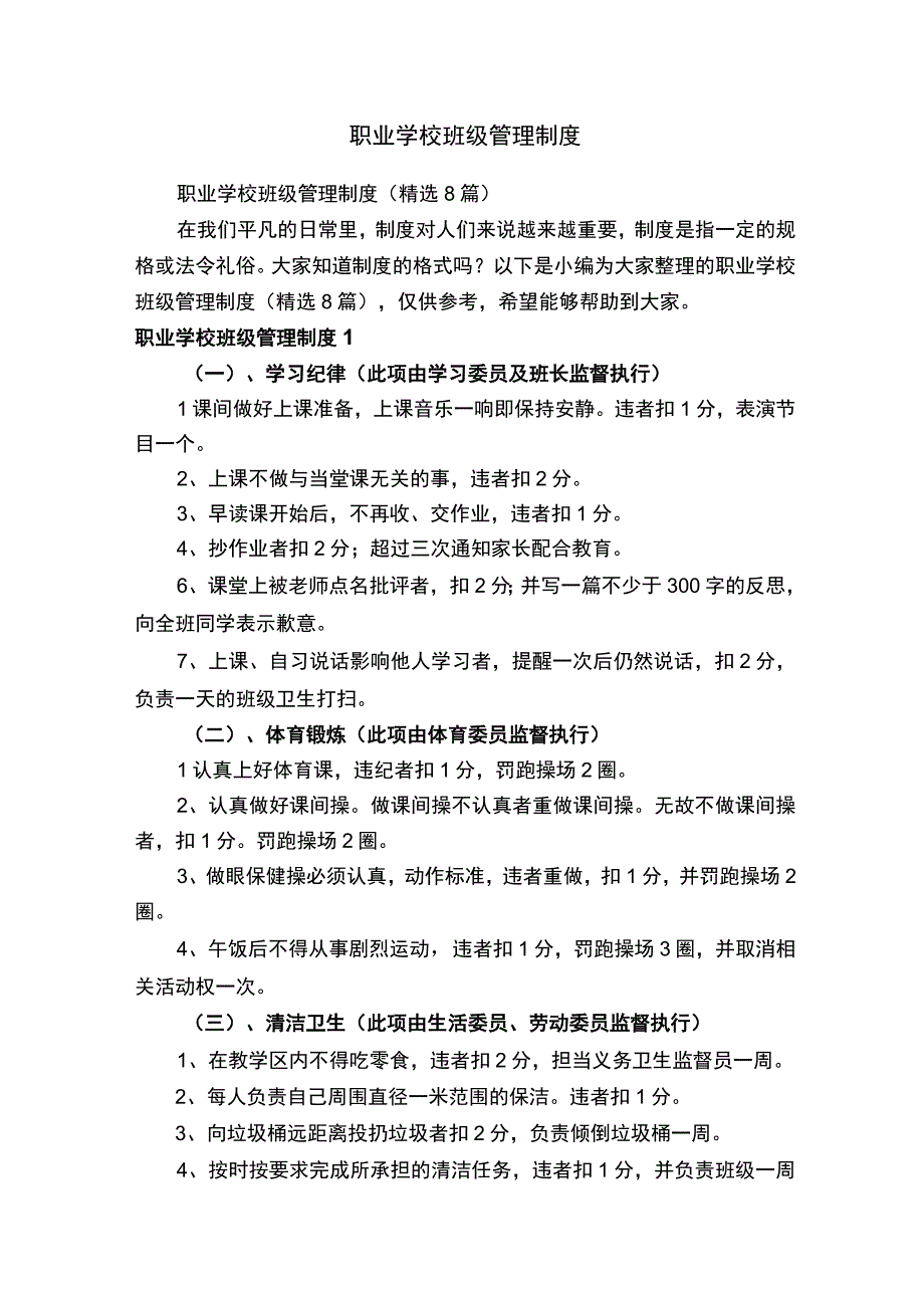 职业学校班级管理制度（精选8篇）.docx_第1页