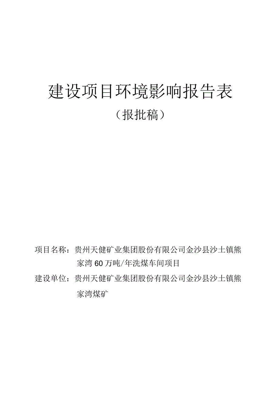 贵州天健矿业集团股份有限公司金沙县沙土镇熊家湾60万吨_年洗煤车间项目环评报告.docx_第1页