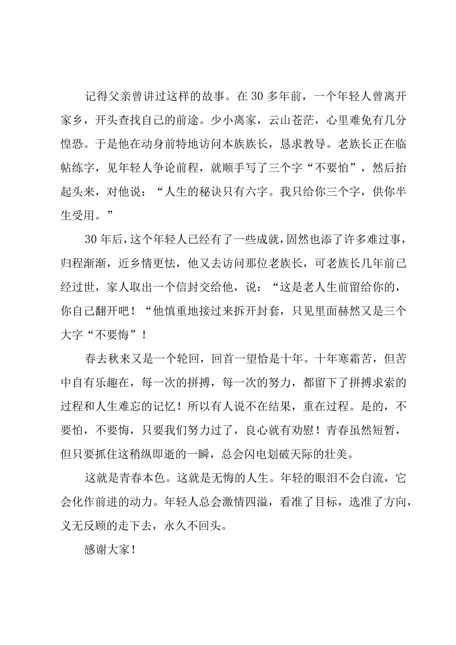 新时代青春励志的演讲稿范文（3篇）.docx_第2页