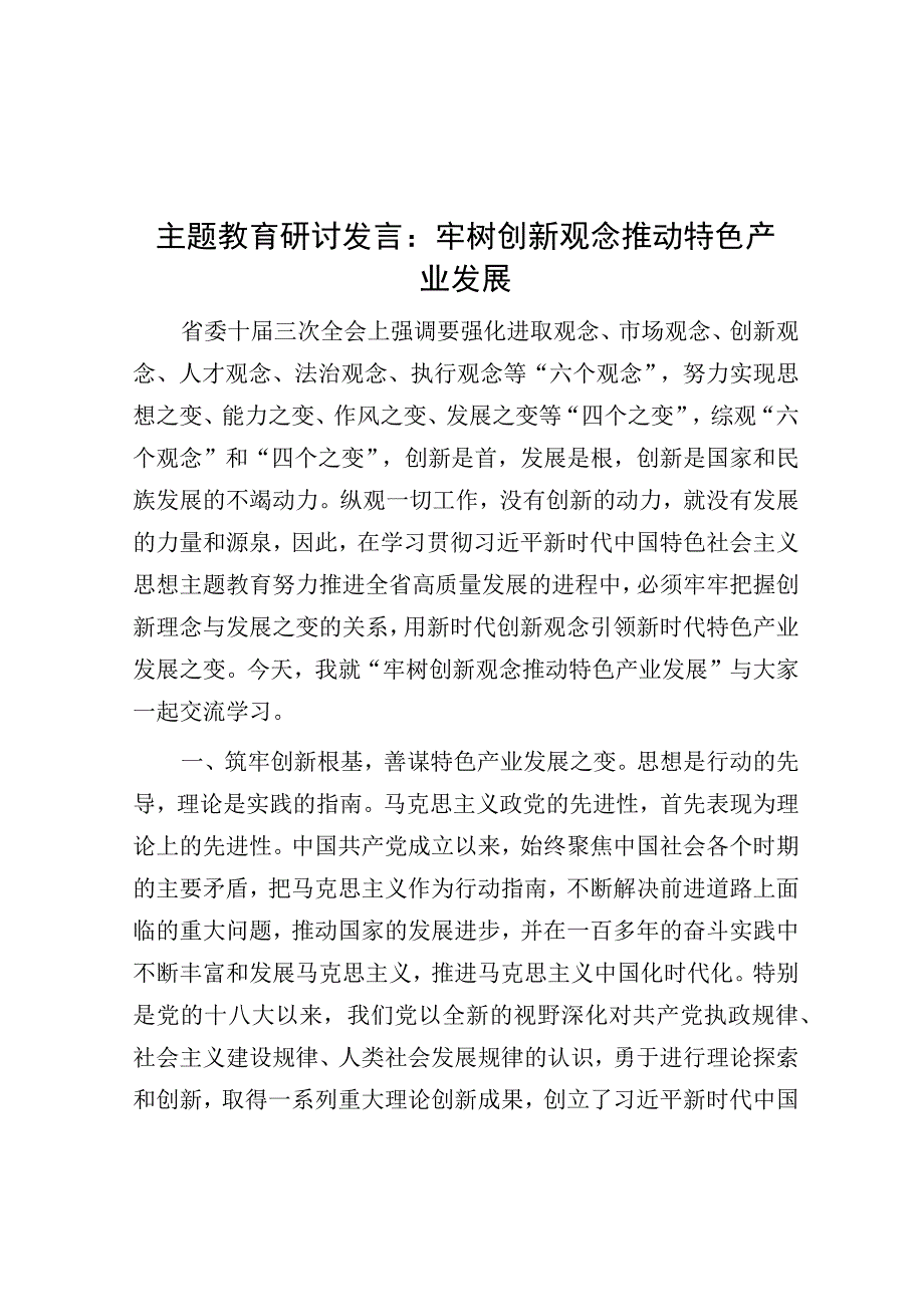 研讨发言：牢树创新观念 推动特色产业发展（主题教育）.docx_第1页