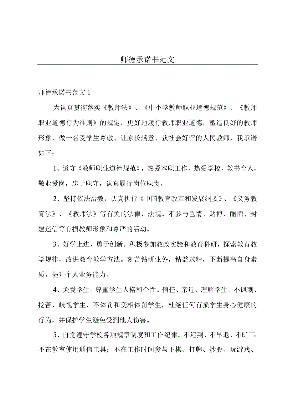 师德承诺书范文.docx_第1页