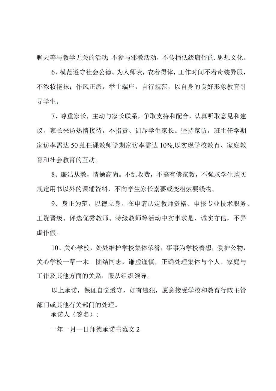 师德承诺书范文.docx_第2页