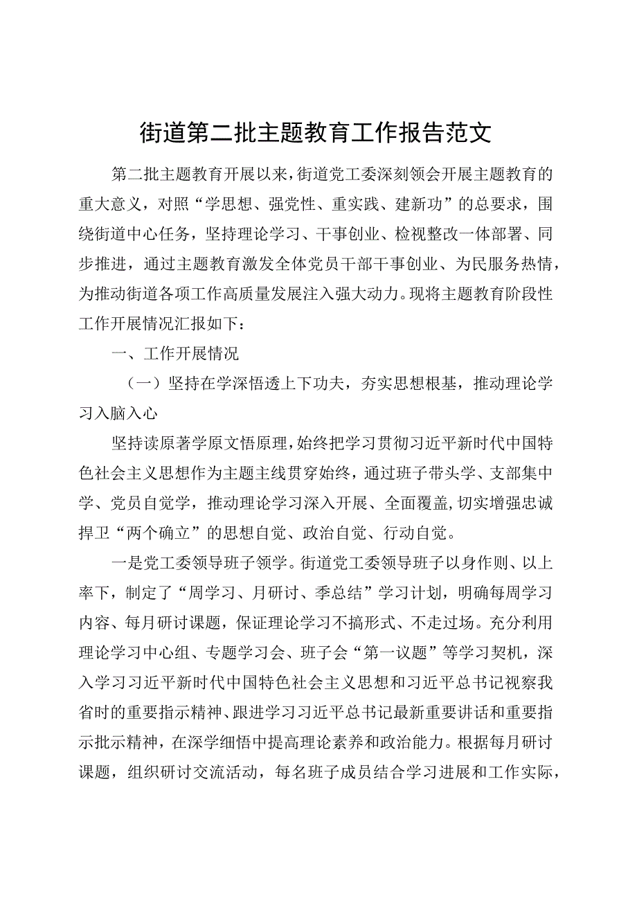 街道第二批主题教育工作报告总结汇报含问题20231106.docx_第1页