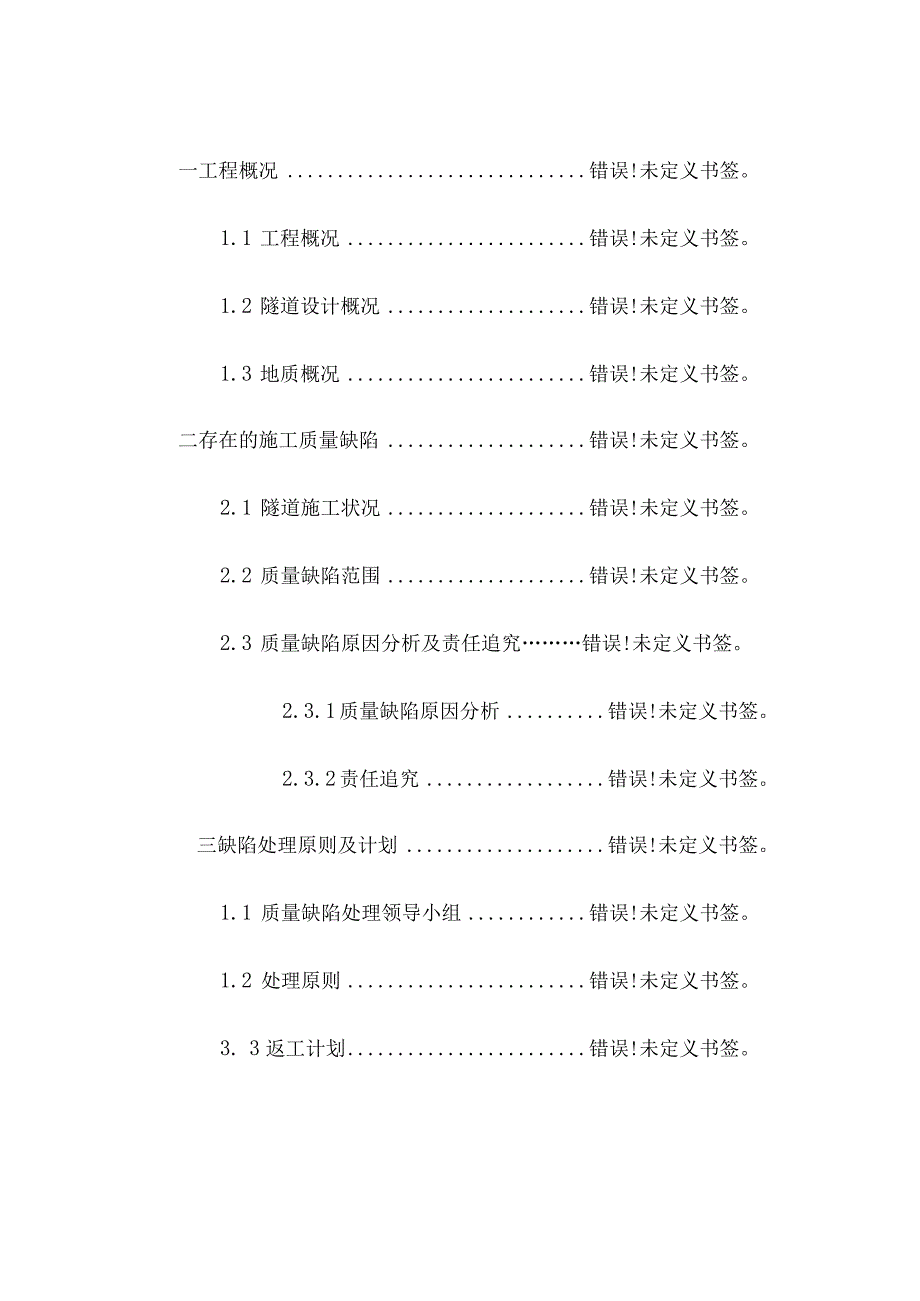 隧道质量问题解决方案.docx_第1页