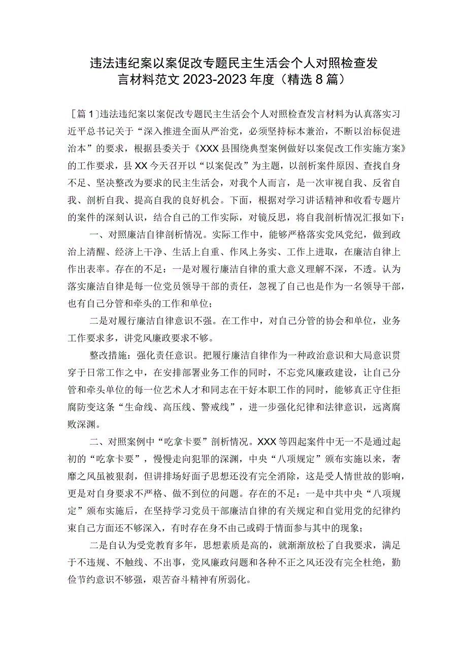 违法违纪案以案促改专题民主生活会个人对照检查发言材料范文2023-2023年度(精选8篇).docx_第1页