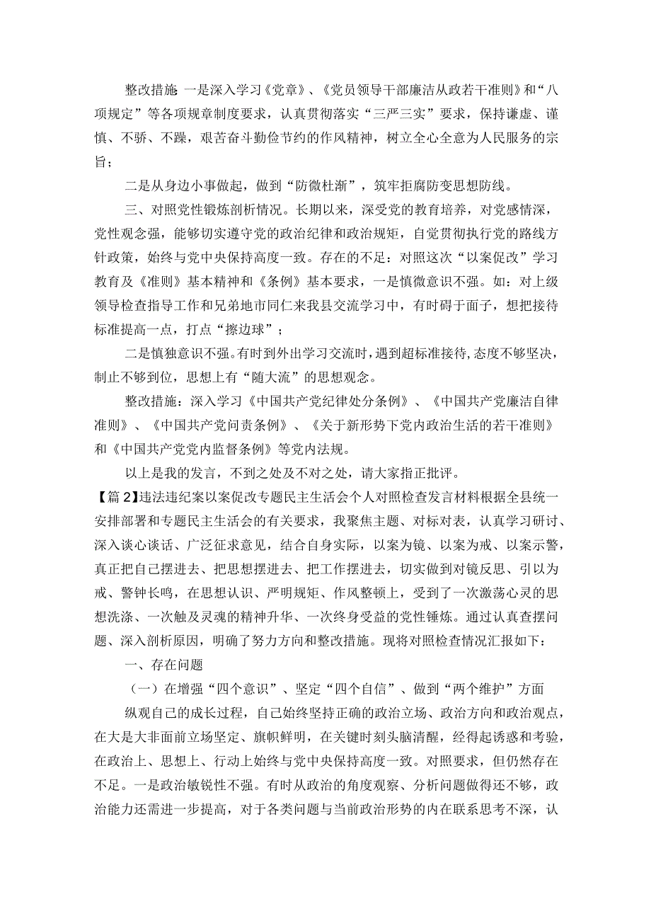 违法违纪案以案促改专题民主生活会个人对照检查发言材料范文2023-2023年度(精选8篇).docx_第2页