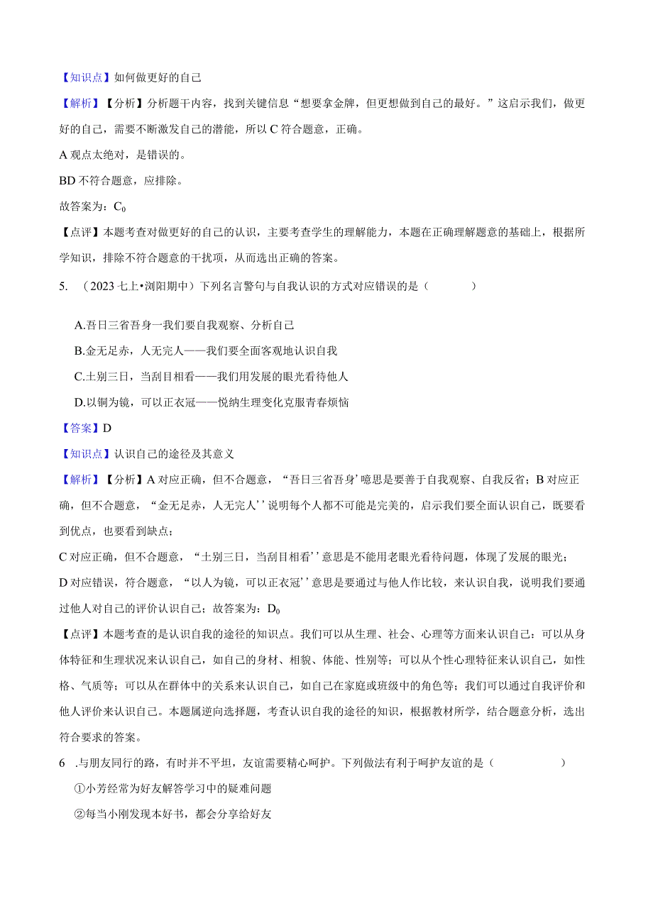 湖南省长沙市浏阳市2022-2023学年七年级上学期道德与法治期中检测试卷.docx_第3页