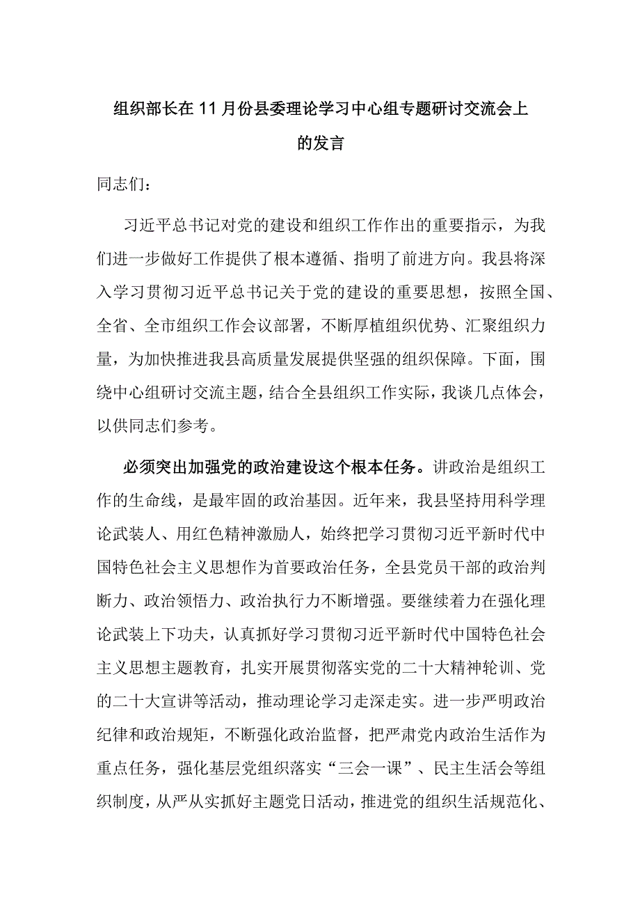 组织部长在11月份县委理论学习中心组专题研讨交流会上的发言.docx_第1页