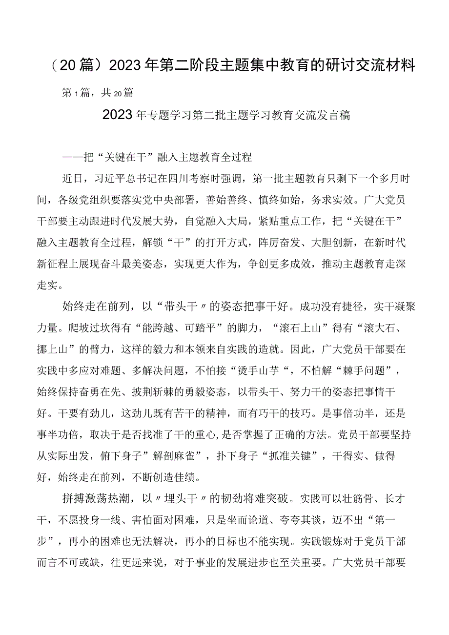 （20篇）2023年第二阶段主题集中教育的研讨交流材料.docx_第1页