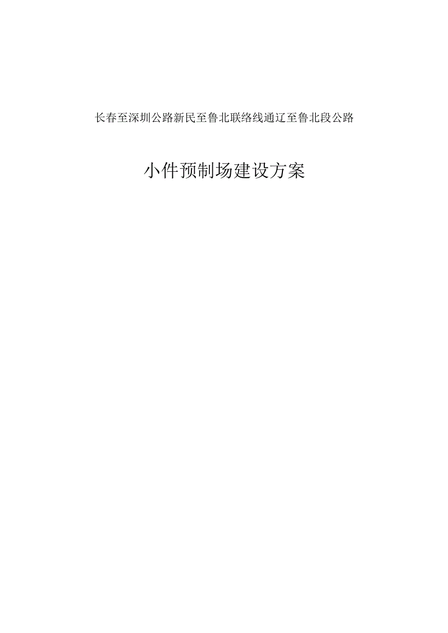 预制梁场建设方案详解.docx_第1页