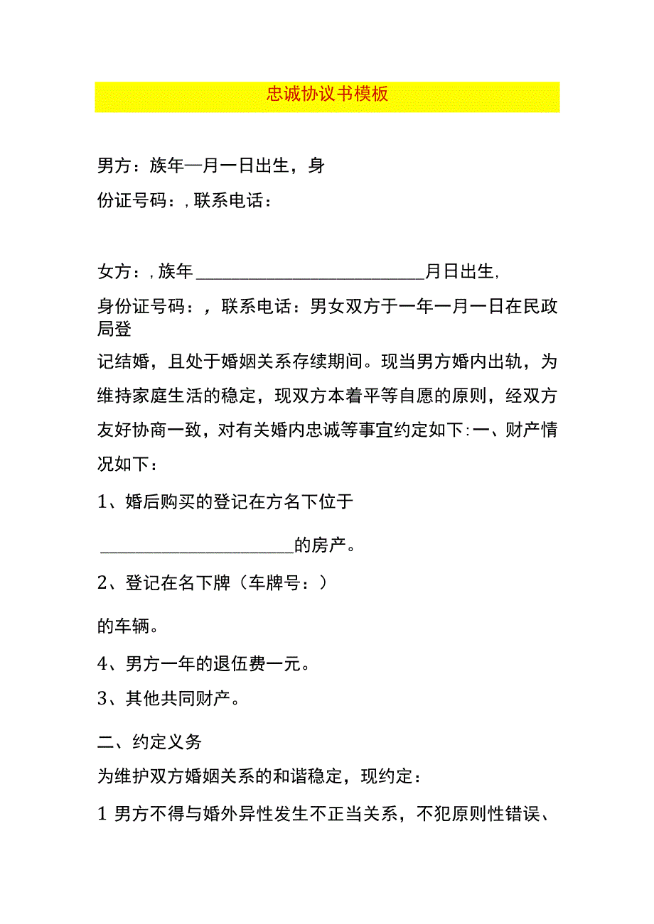 忠诚协议书模板.docx_第1页