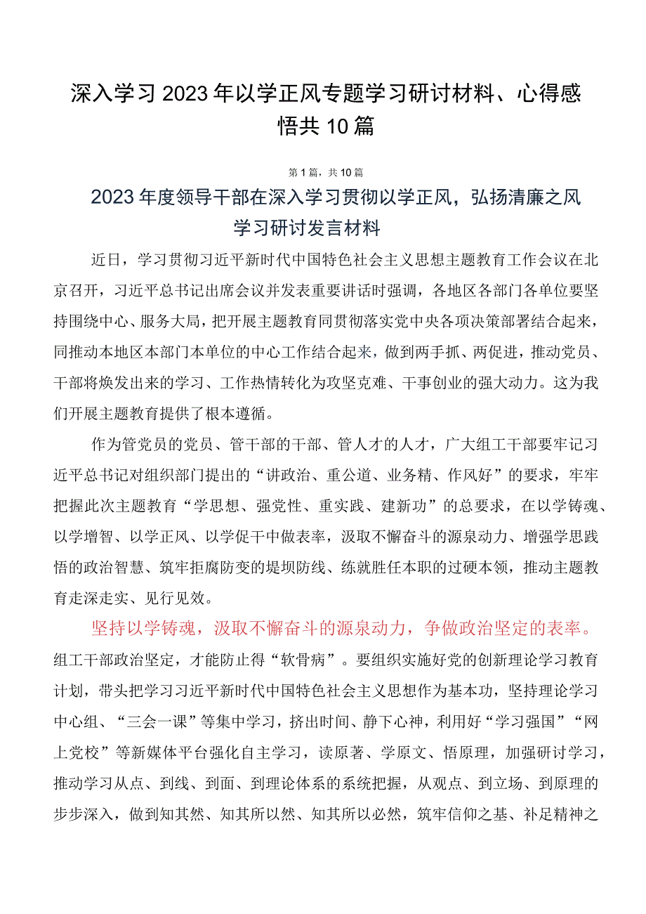 深入学习2023年以学正风专题学习研讨材料、心得感悟共10篇.docx_第1页