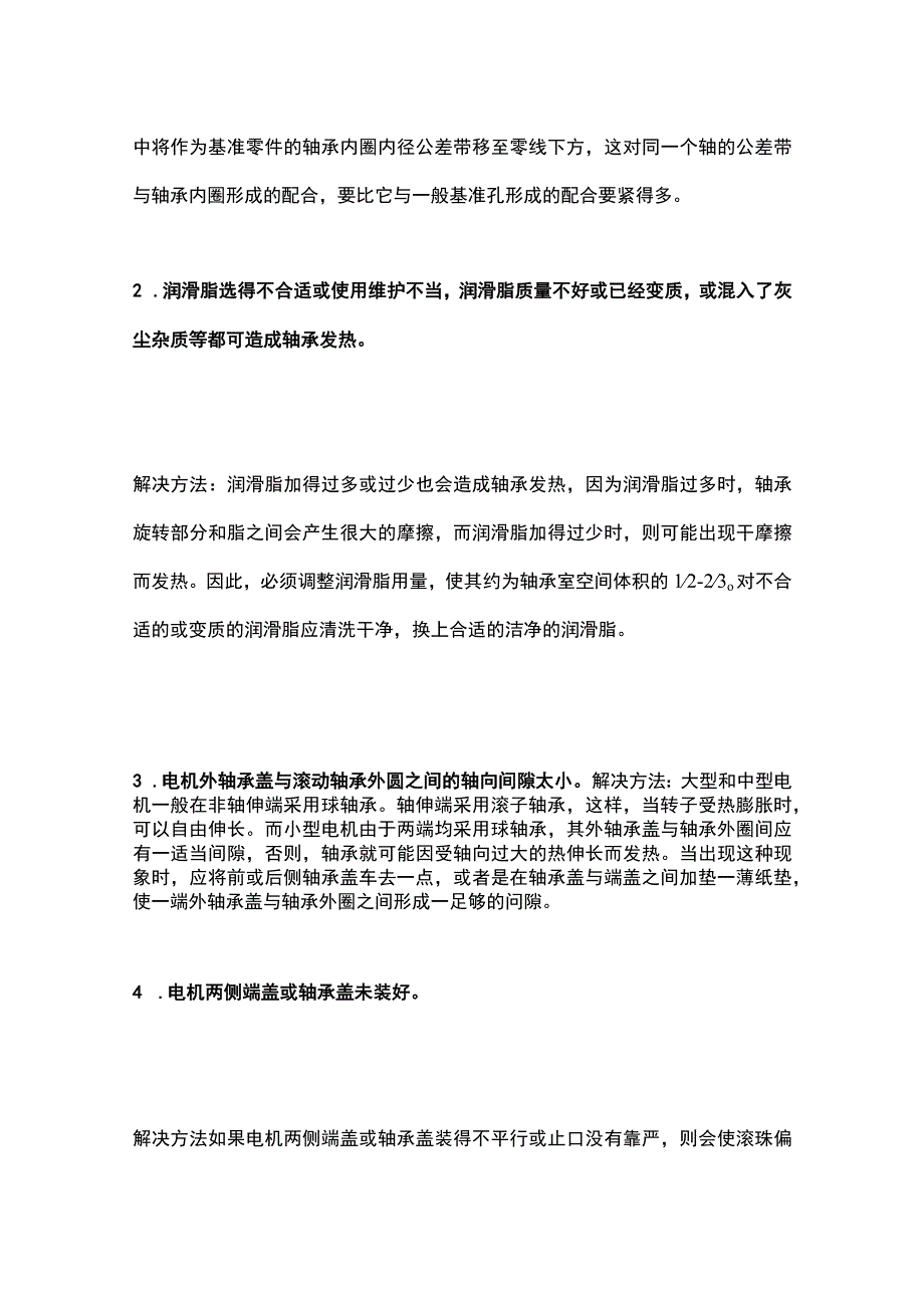 电机轴承过热的原因及处理方法.docx_第2页