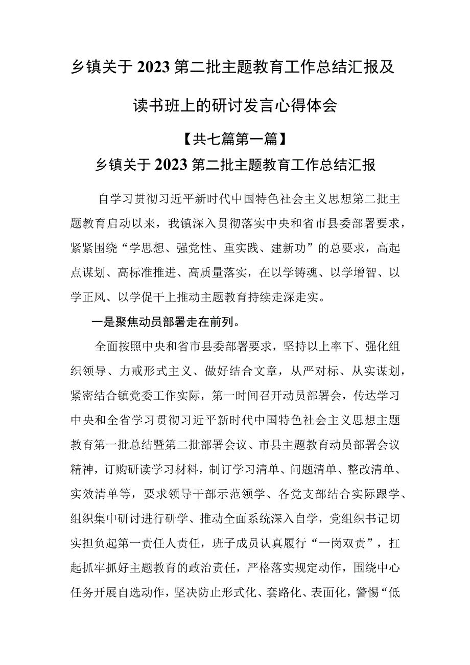 （7篇）乡镇关于2023第二批主题教育工作总结汇报及读书班上的研讨发言心得体会.docx_第1页