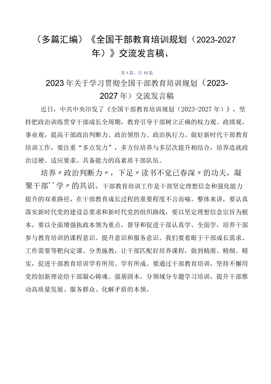 （多篇汇编）《全国干部教育培训规划（2023-2027年）》交流发言稿、.docx_第1页