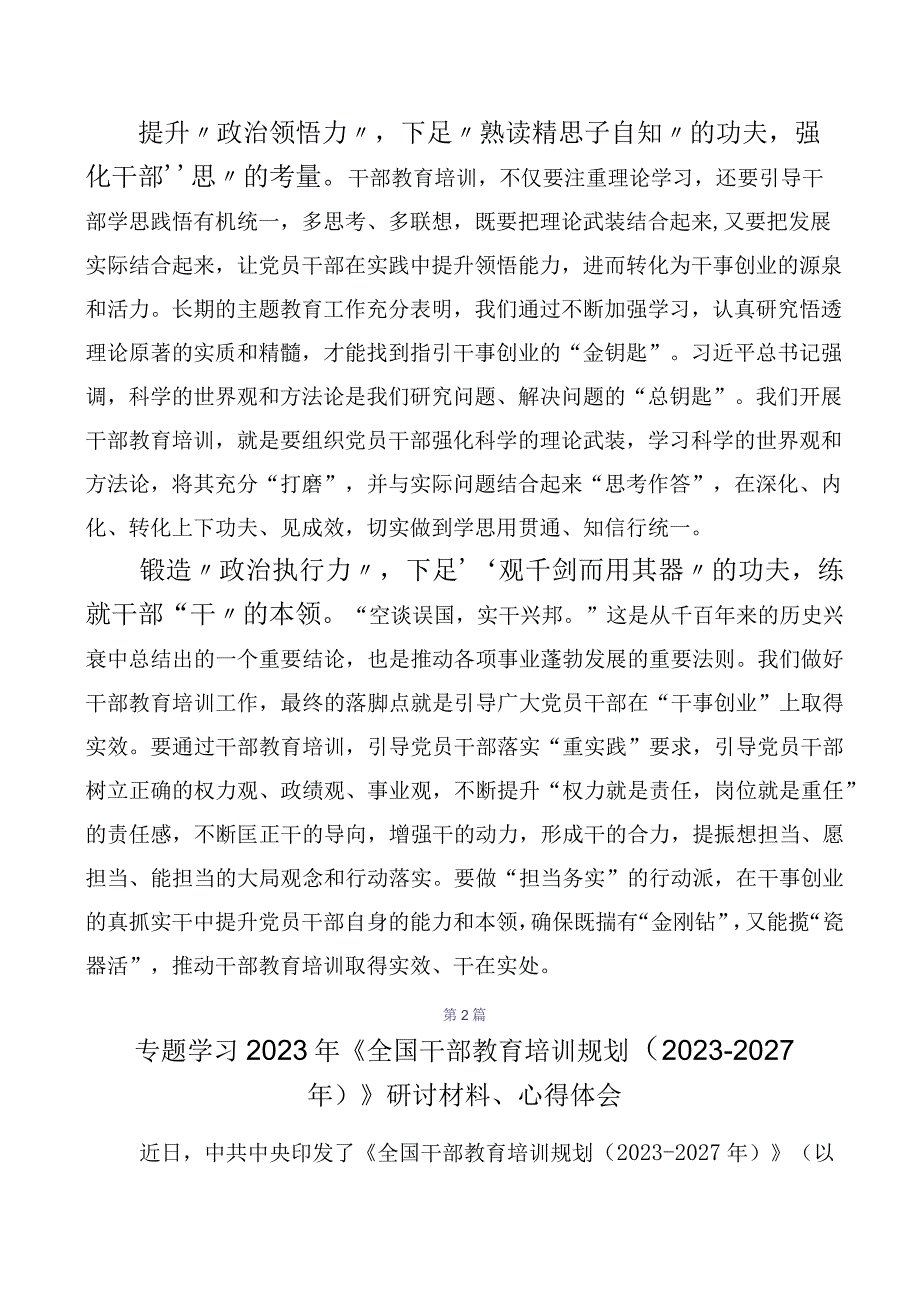 （多篇汇编）《全国干部教育培训规划（2023-2027年）》交流发言稿、.docx_第2页