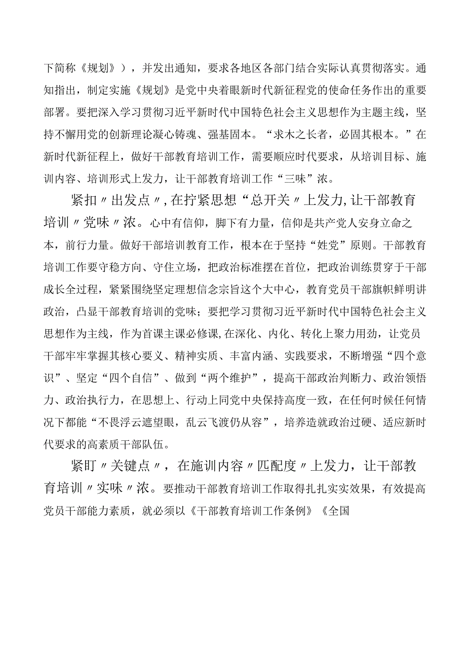 （多篇汇编）《全国干部教育培训规划（2023-2027年）》交流发言稿、.docx_第3页