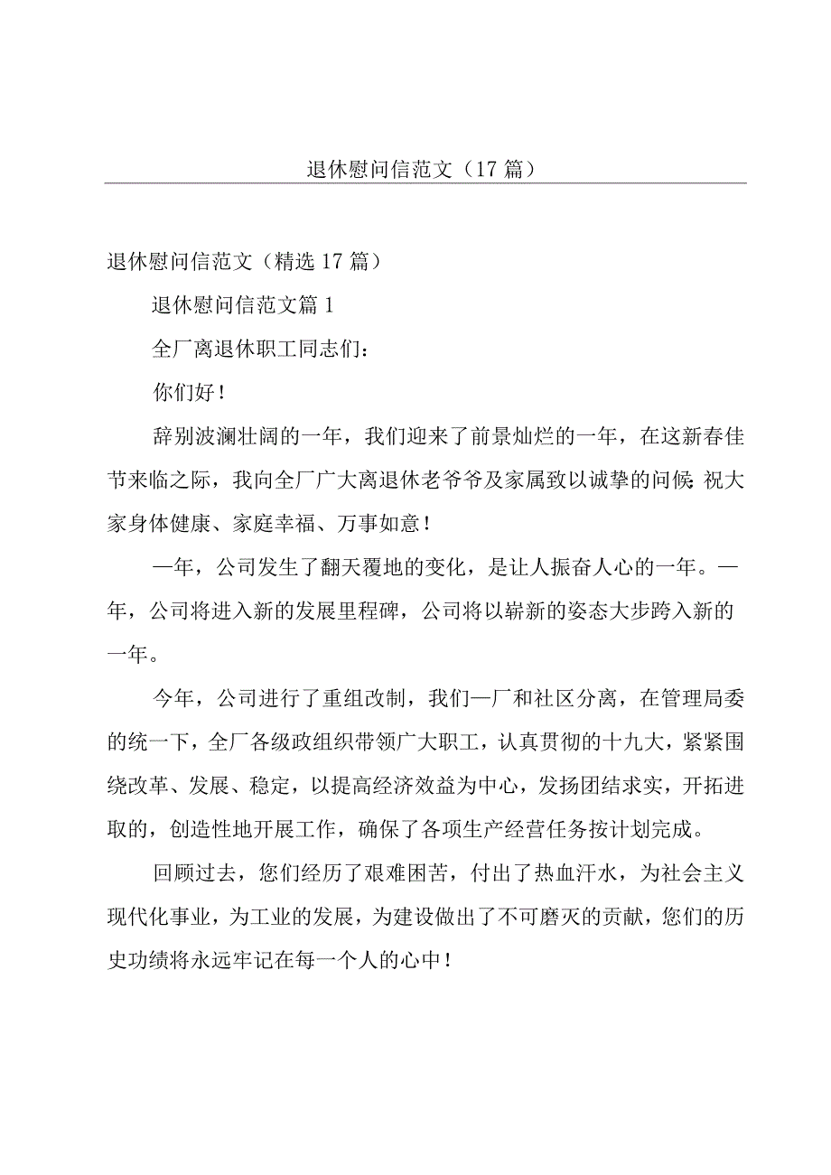 退休慰问信范文（17篇）.docx_第1页