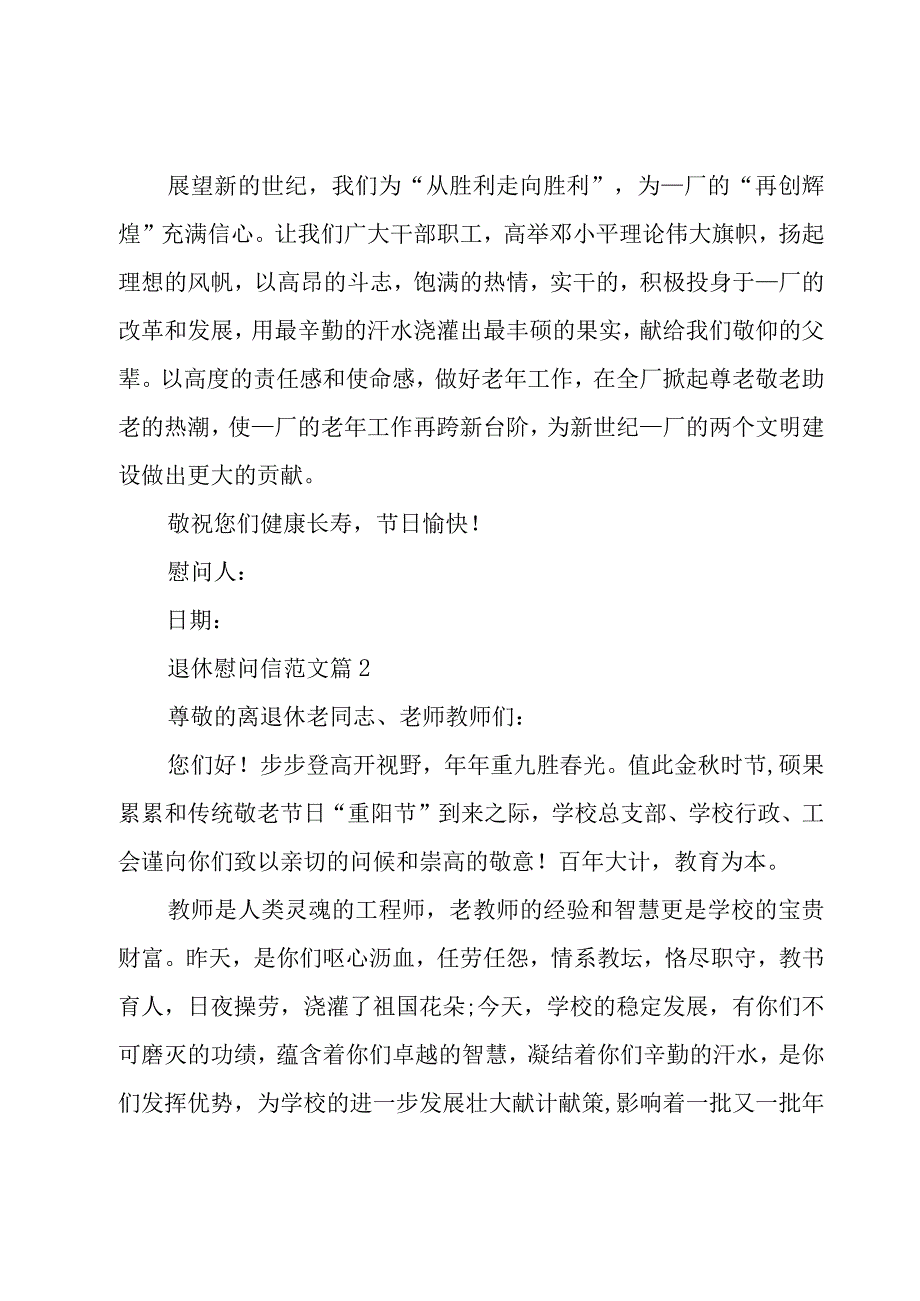 退休慰问信范文（17篇）.docx_第2页