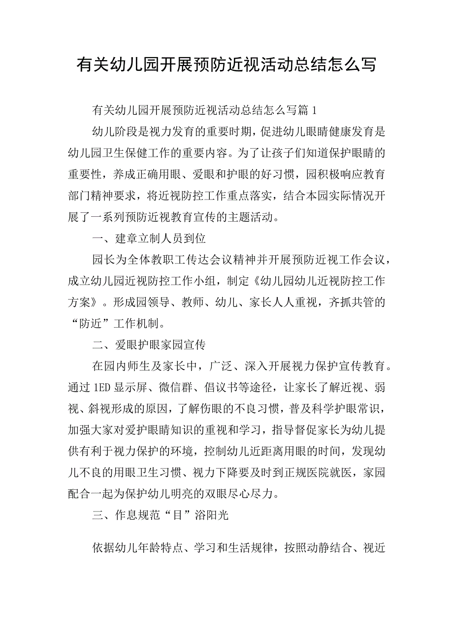 有关幼儿园开展预防近视活动总结怎么写.docx_第1页