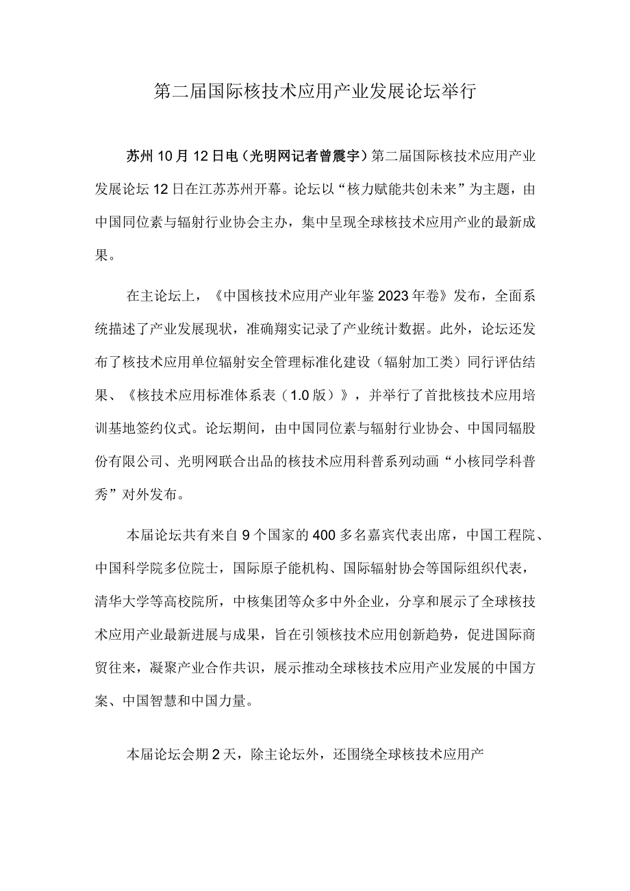 第二届国际核技术应用产业发展论坛举行.docx_第1页