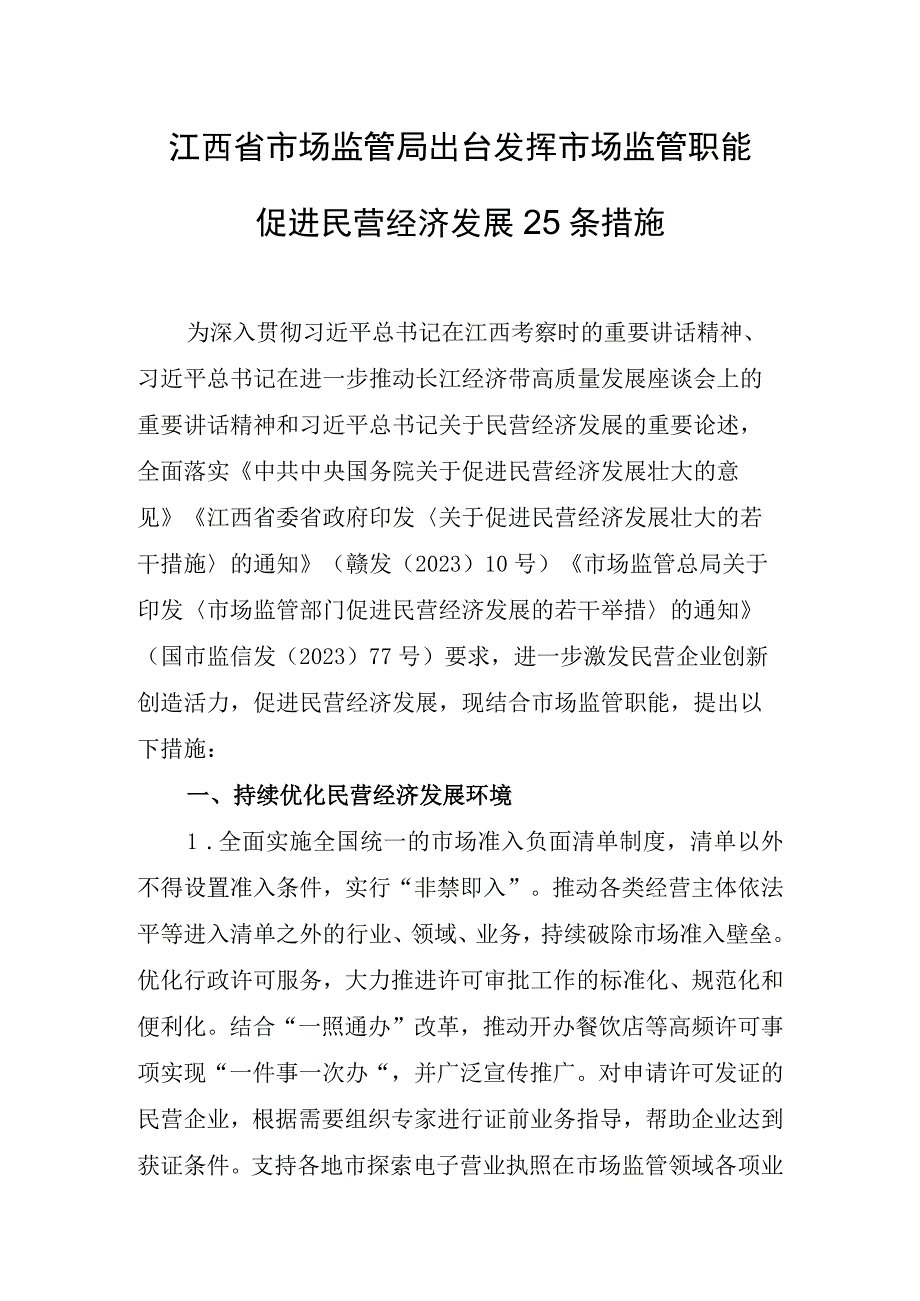 江西省市场监管局出台发挥市场监管职能促进民营经济发展25条措施（2023年）.docx_第1页