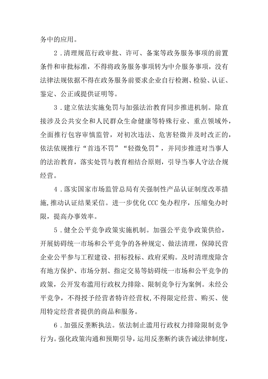 江西省市场监管局出台发挥市场监管职能促进民营经济发展25条措施（2023年）.docx_第2页