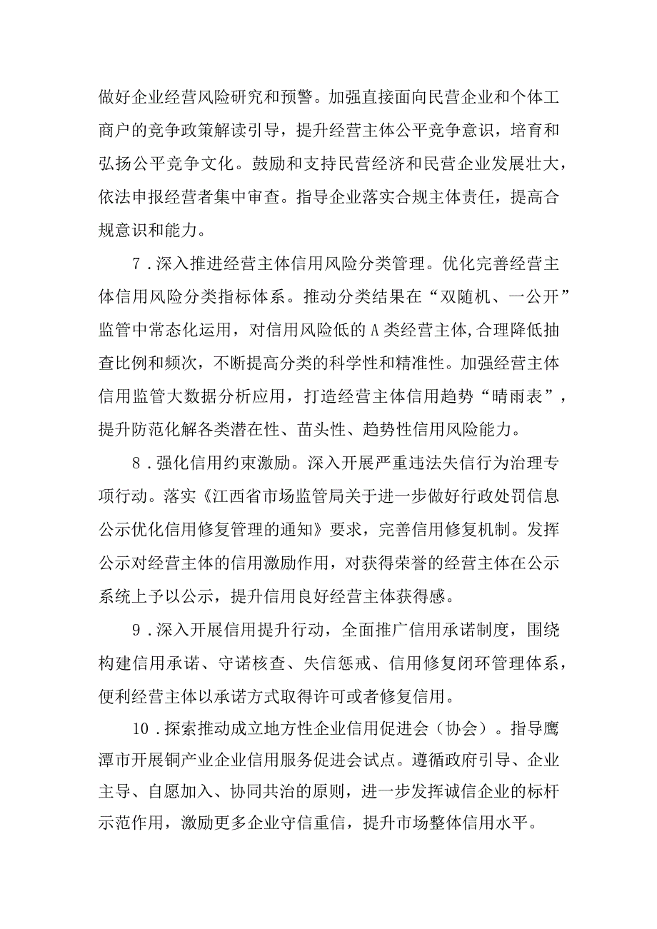 江西省市场监管局出台发挥市场监管职能促进民营经济发展25条措施（2023年）.docx_第3页