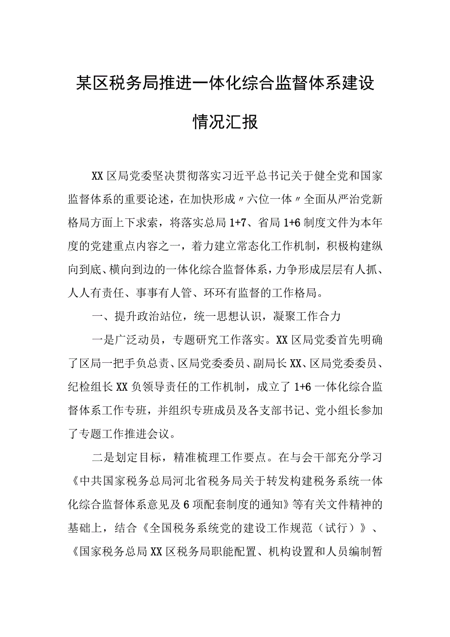 某区税务局推进一体化综合监督体系建设情况汇报.docx_第1页