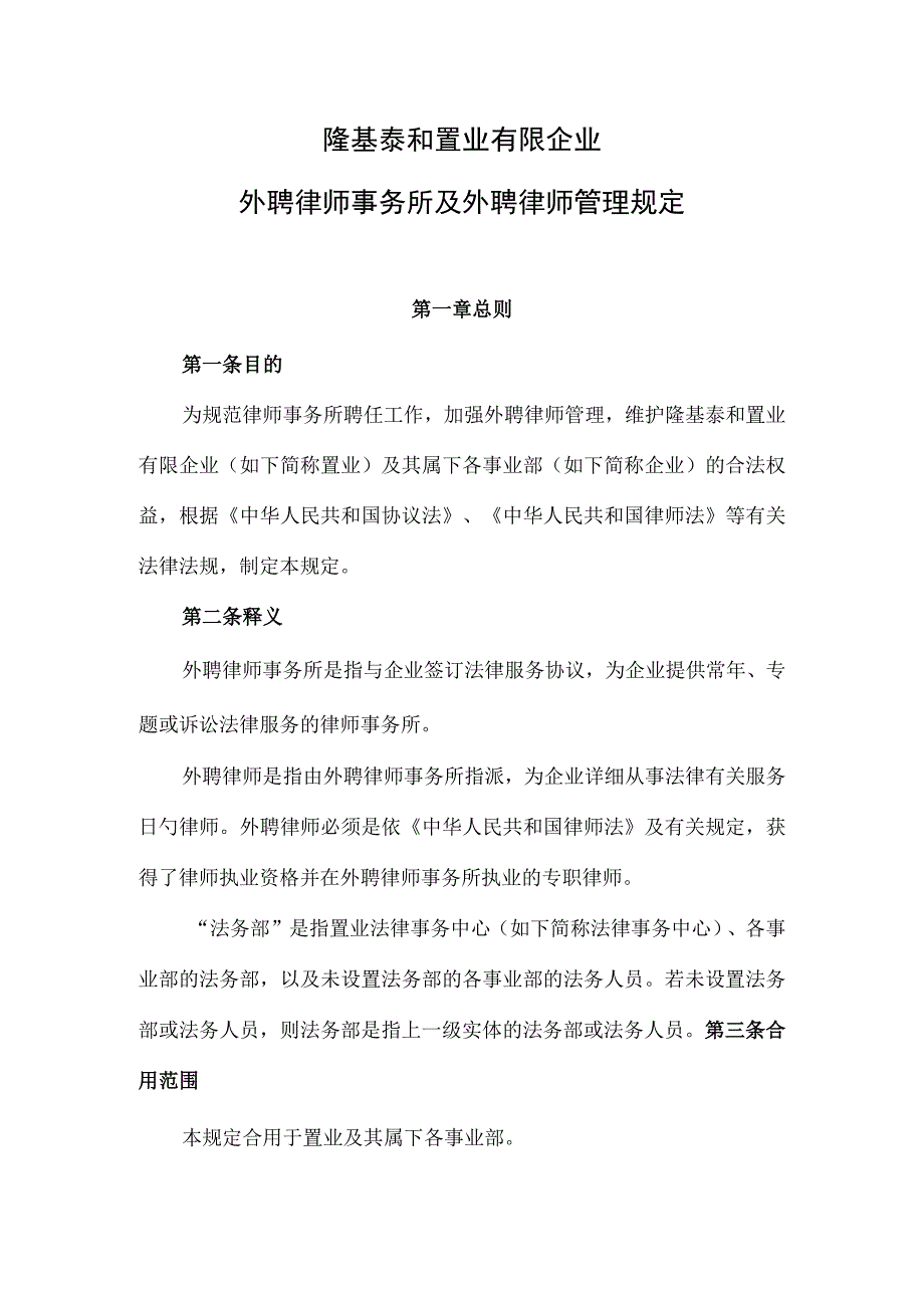 隆基泰和置业有限公司外聘律师事务所管理规定.docx_第1页