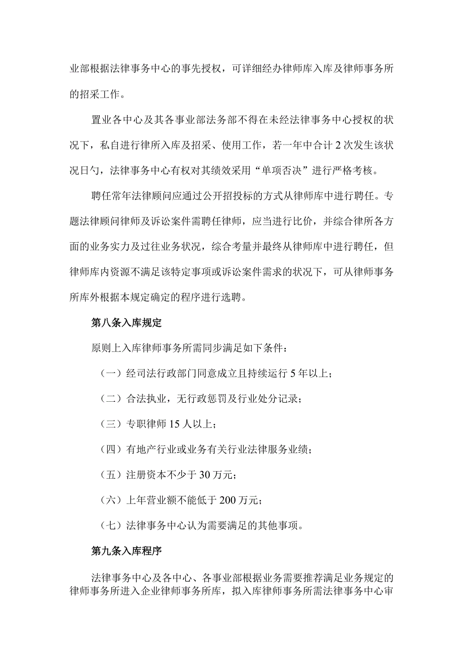 隆基泰和置业有限公司外聘律师事务所管理规定.docx_第3页