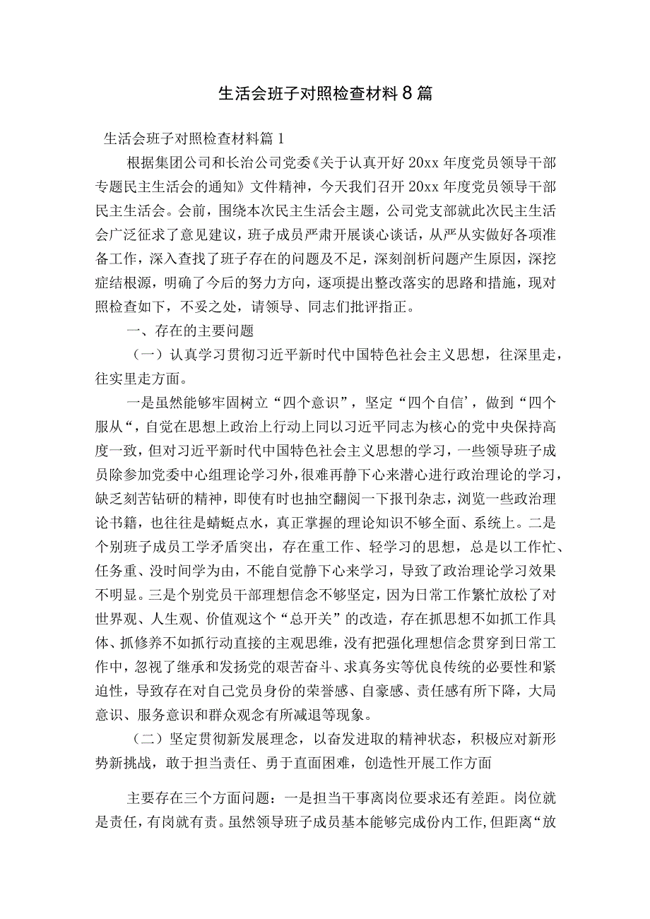 生活会班子对照检查材料8篇.docx_第1页