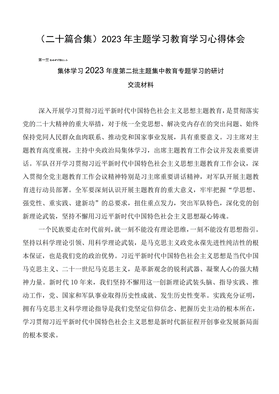 （二十篇合集）2023年主题学习教育学习心得体会.docx_第1页