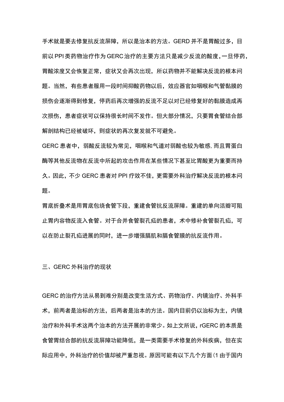 最新：胃食管反流性咳嗽的外科治疗.docx_第3页