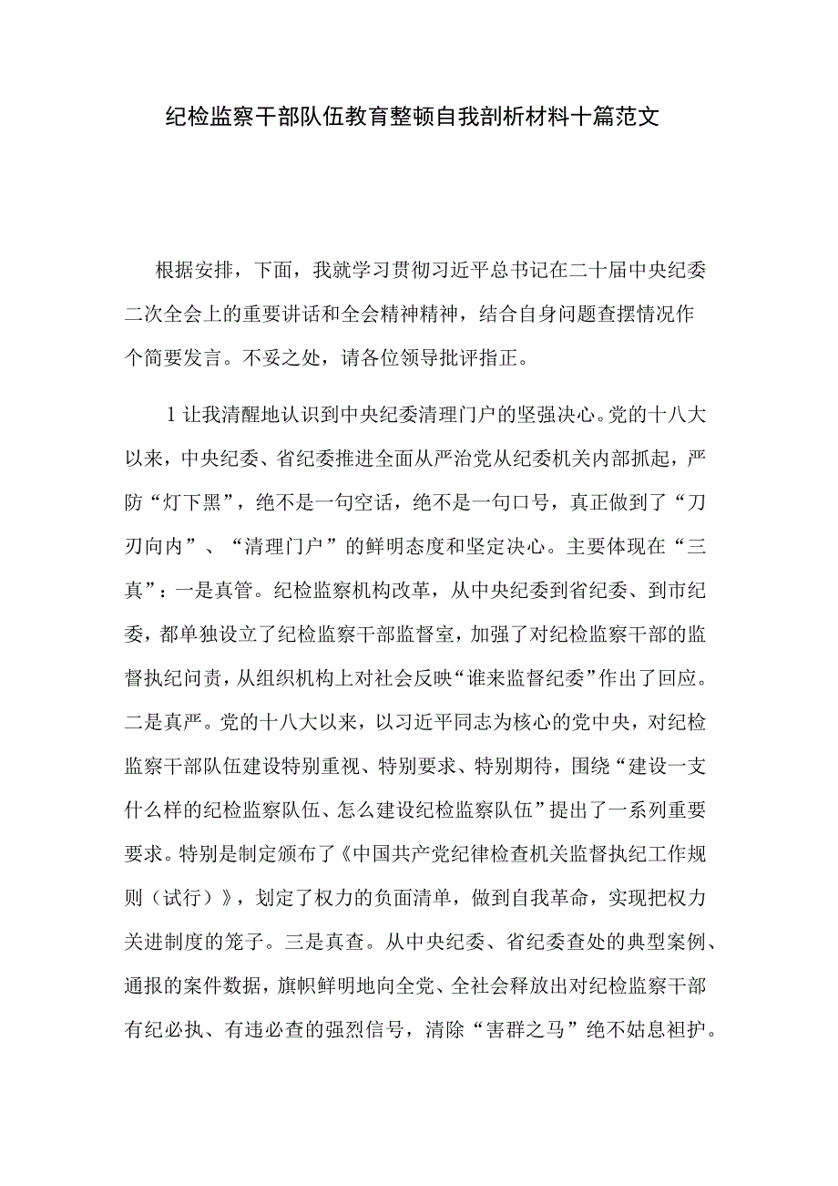 纪检监察干部队伍教育整顿自我剖析材料十篇范文.docx_第1页