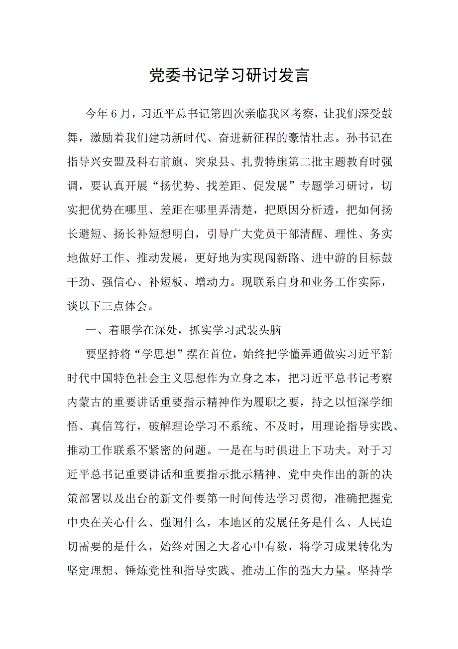 研讨发言：党委书记主题教育专题学习.docx_第1页