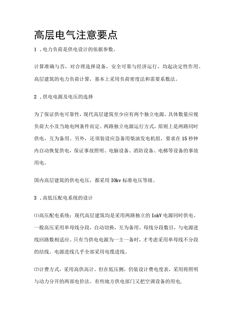 高层电气注意要点.docx_第1页