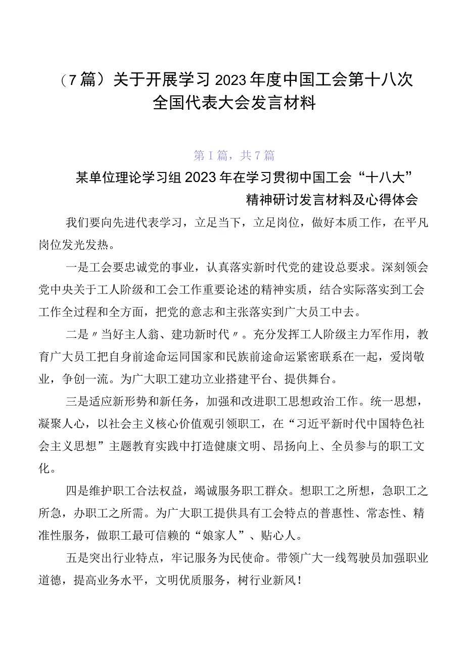 （7篇）关于开展学习2023年度中国工会第十八次全国代表大会发言材料.docx_第1页