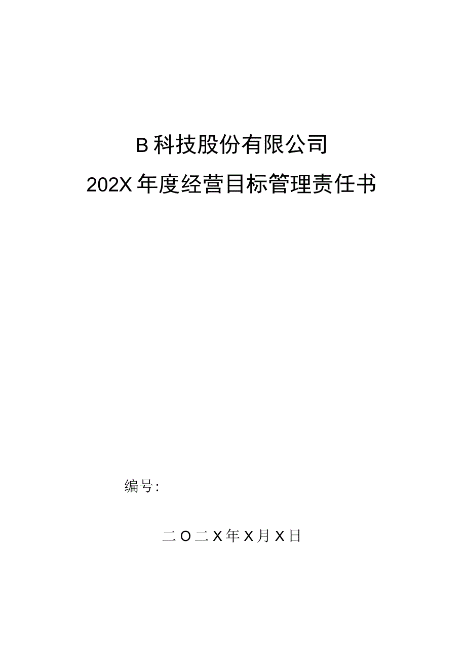 市场部跟单组长年度目标管理责任书.docx_第1页