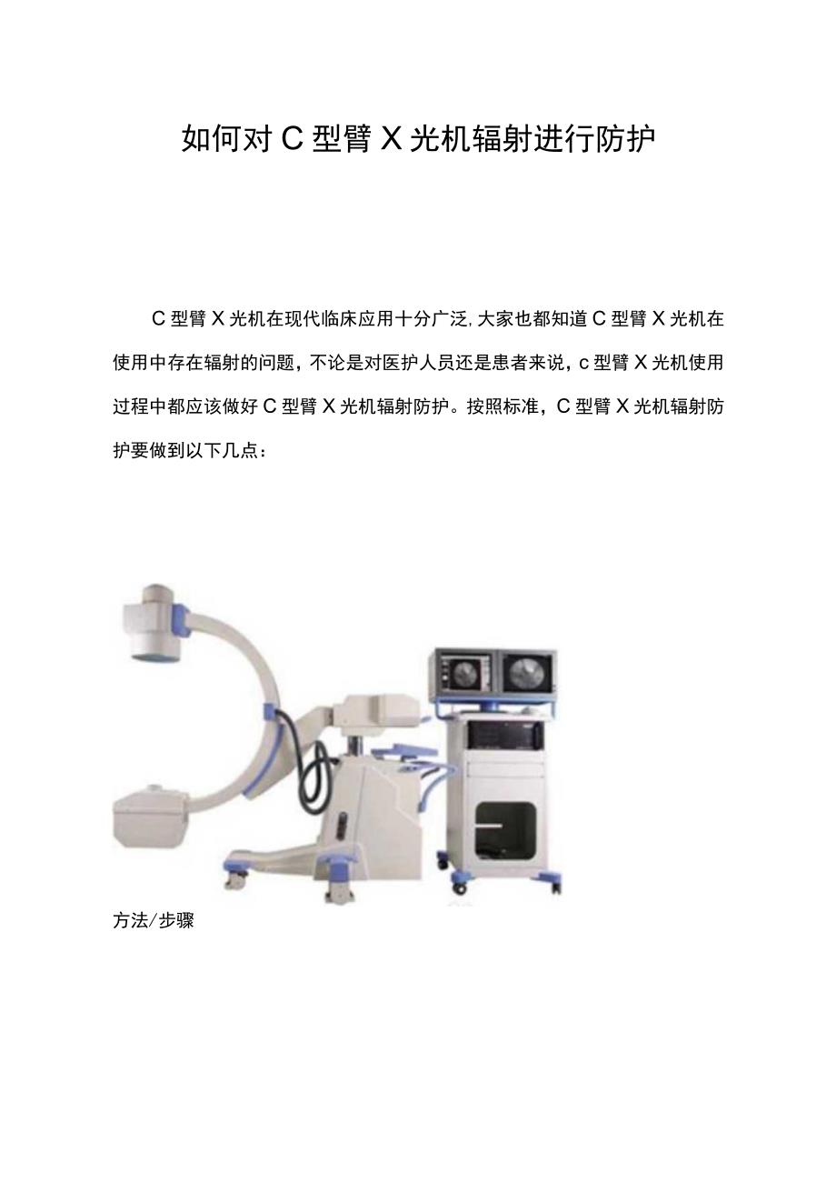 面对C型臂X光机辐射如何进行防护.docx_第1页