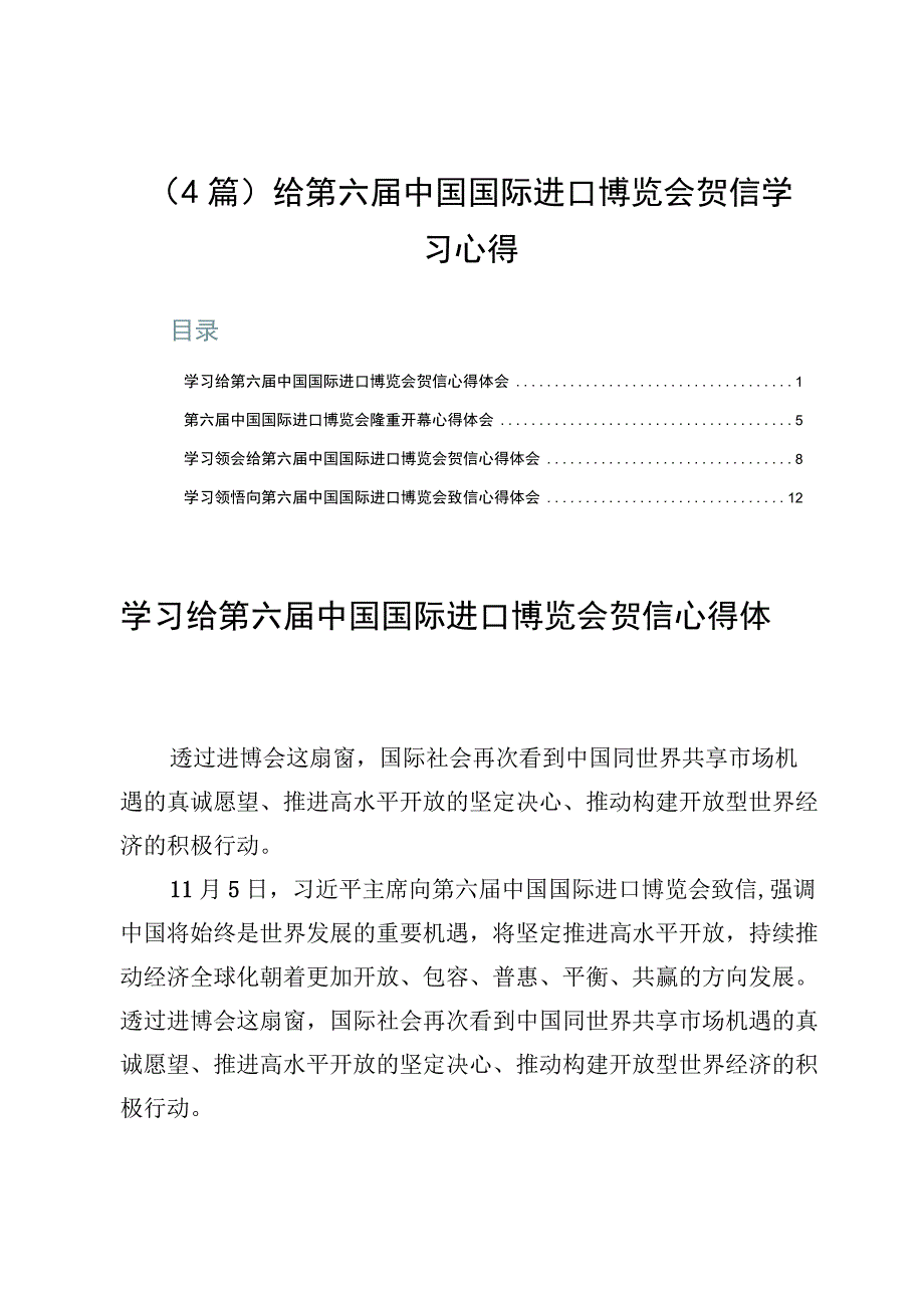 （4篇）给第六届中国国际进口博览会贺信学习心得.docx_第1页