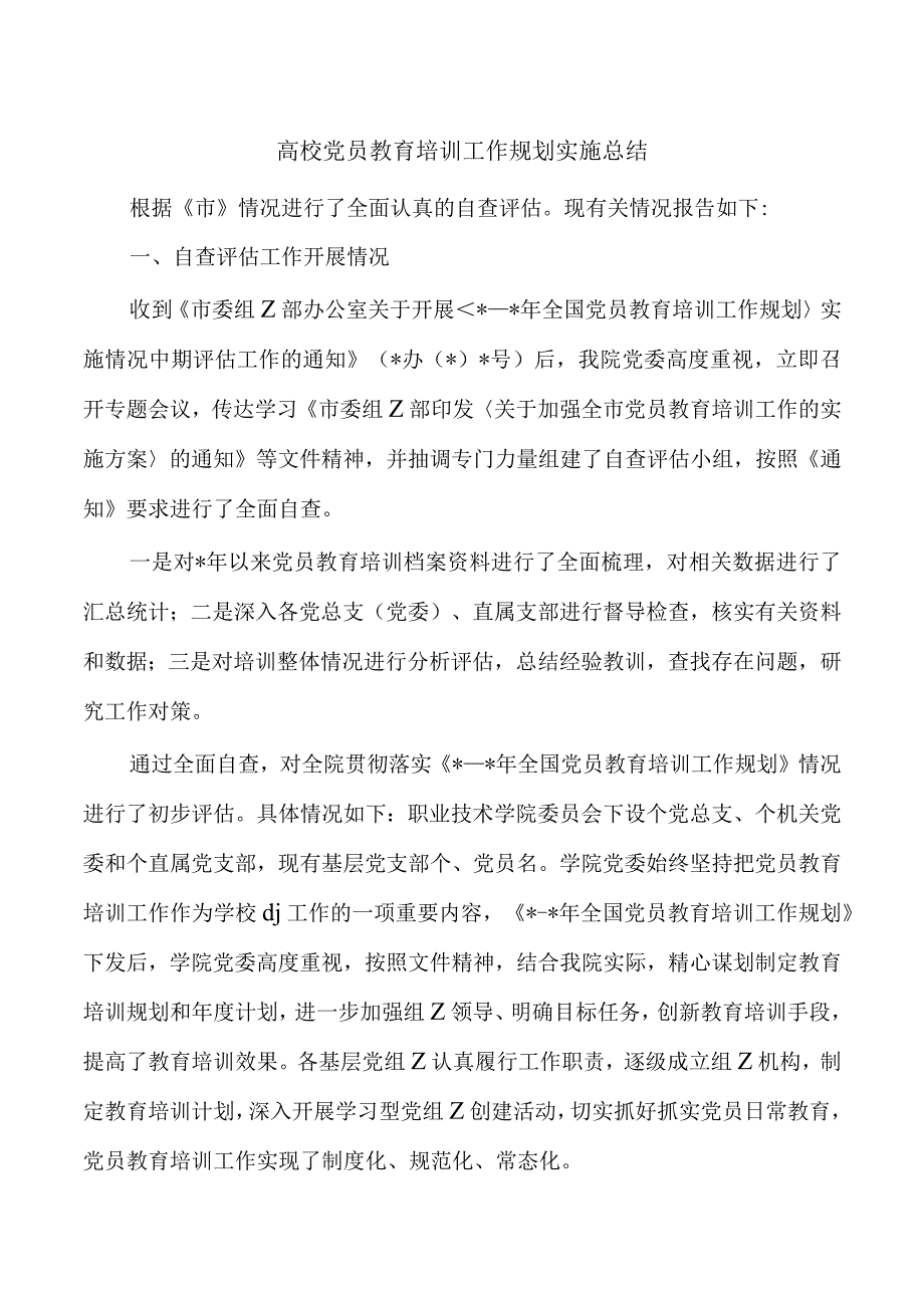 高校党员教育培训工作规划实施总结.docx_第1页