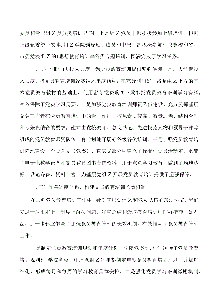 高校党员教育培训工作规划实施总结.docx_第3页