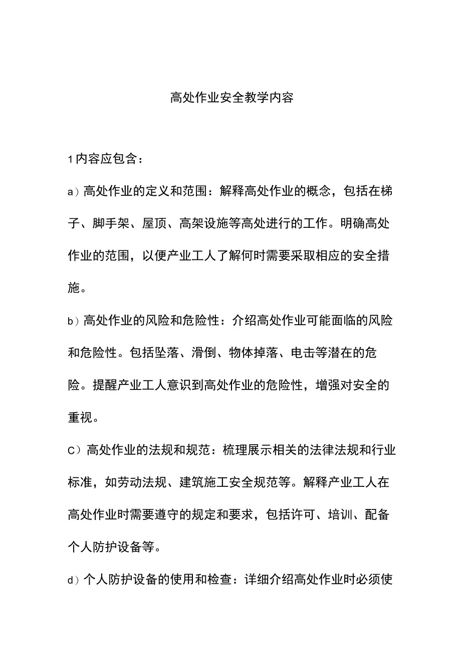 高处作业安全教学内容.docx_第1页