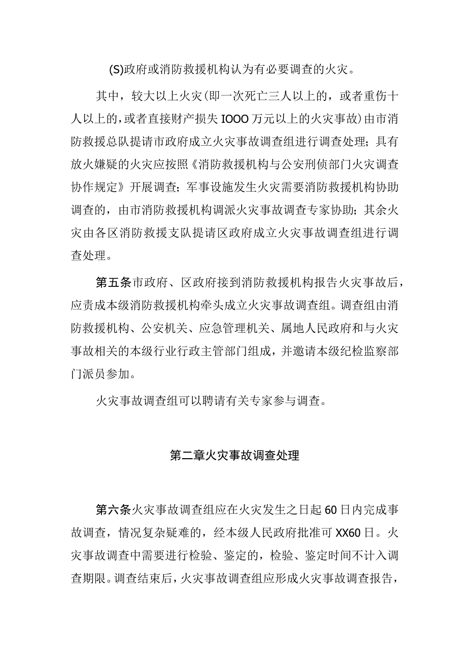 市级火灾事故调查处理规定.docx_第2页